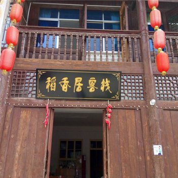 宁强稻香居客栈