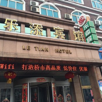 营口大石桥乐添宾馆酒店提供图片