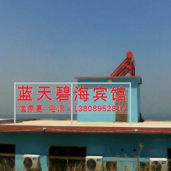 青岛蓝天碧海宾馆