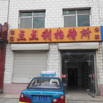 固原点点利招待所