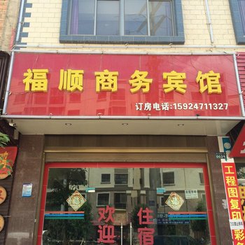 曲靖福顺商务宾馆酒店提供图片