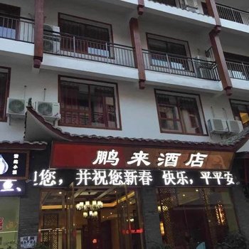 张家界鹏来酒店