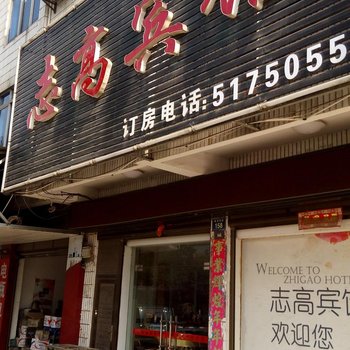 汨罗市志高宾馆酒店提供图片