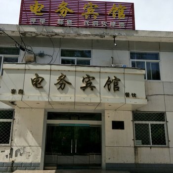 平凉电务宾馆酒店提供图片