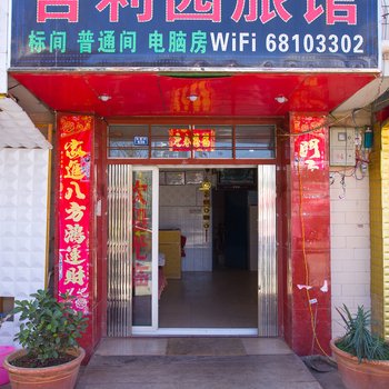 昆明吉利园旅馆