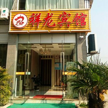 重庆祥龙宾馆(大足区)酒店提供图片