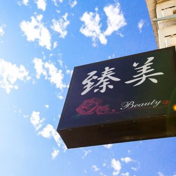 宜兰臻美温泉民宿