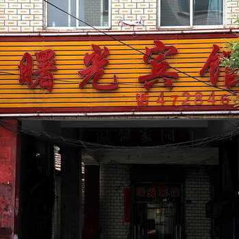 宁武曙光宾馆