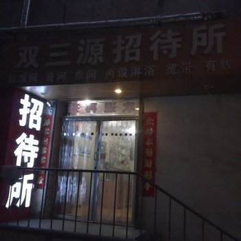 太原双三源招待所