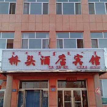 宁城桥头酒店宾馆