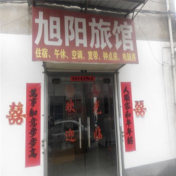 六安旭阳旅馆