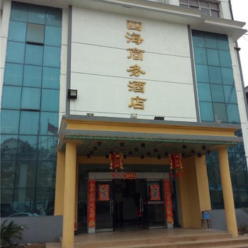 南昌县四海商务酒店