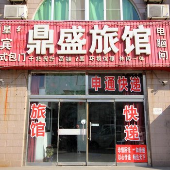 烟台龙口鼎盛旅馆