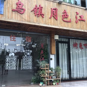 嘉兴木瓦主题小寨客栈月色江南店酒店提供图片