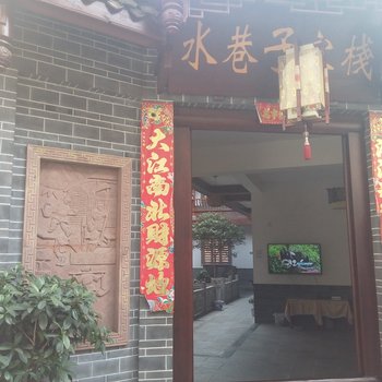 成都大邑新场古镇水巷子客栈酒店提供图片