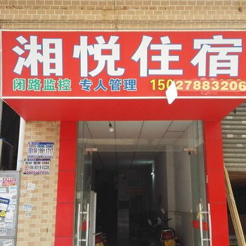 中山湘悦住宿(海洲店)
