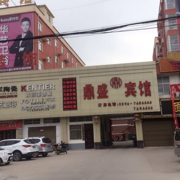 驻马店鼎盛宾馆