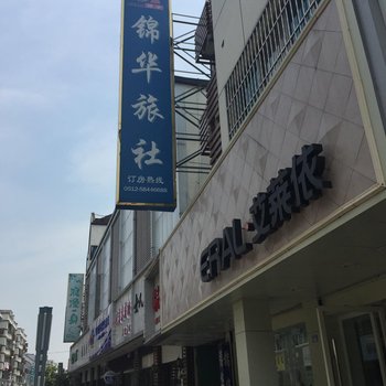 张家港锦华旅社酒店提供图片