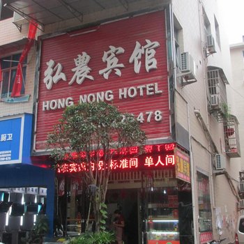 印江弘农宾馆