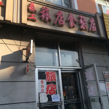 通河森工旅店