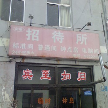 威海印刷招待所酒店提供图片