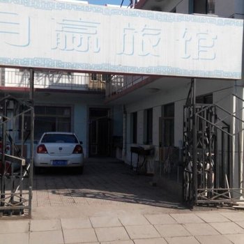 南戴河月赢旅馆酒店提供图片