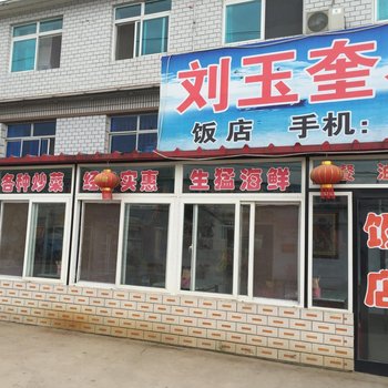 瓦房店刘玉奎农家院