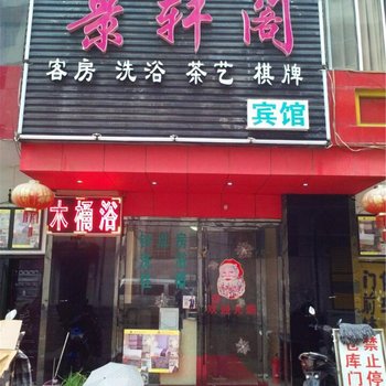 枣阳景轩阁宾馆酒店提供图片