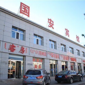 乌拉特中旗国安宾馆