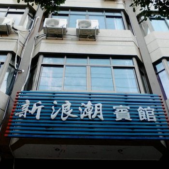 舟山朱家尖新浪潮宾馆