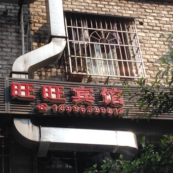 丰都旺旺宾馆酒店提供图片