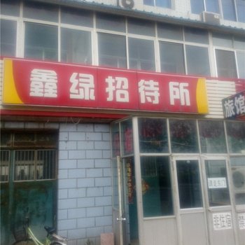 威海鑫绿招待所酒店提供图片