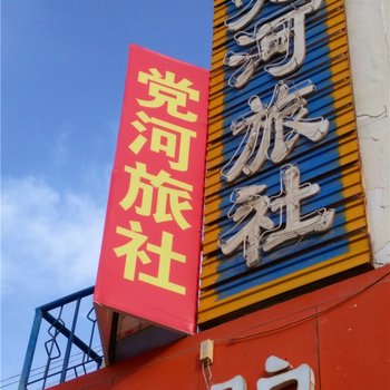 敦煌党河旅社