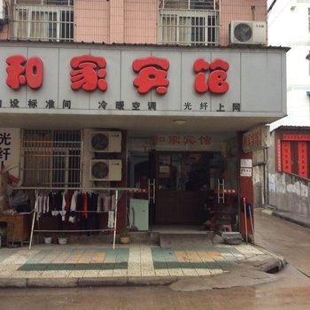 六安舒城和家宾馆酒店提供图片