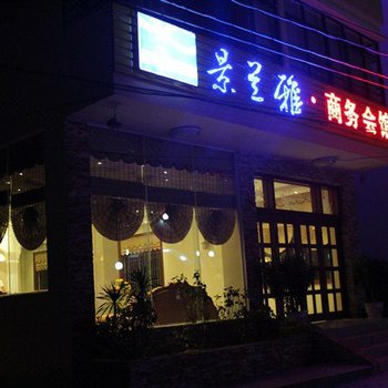 三亚景兰雅商务酒店