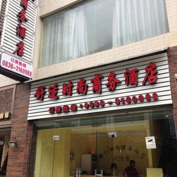 泸定县舒适时尚商务酒店酒店提供图片