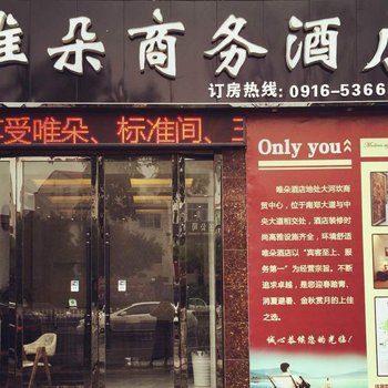 南郑唯朵商务酒店酒店提供图片