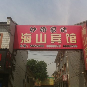 高阳海山宾馆酒店提供图片