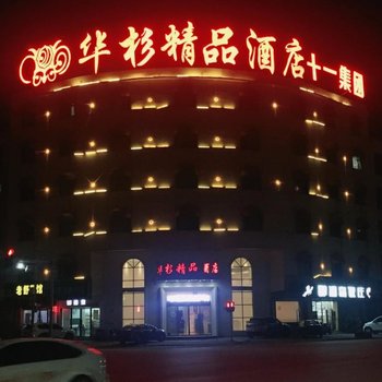 上饶华杉精品酒店酒店提供图片