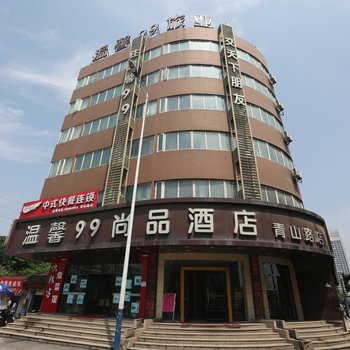 南昌温馨99尚品酒店酒店提供图片