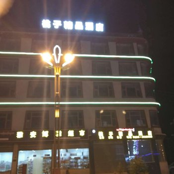 理塘桃子精品酒店
