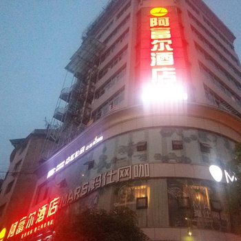 阿富尔酒店(重庆马石角店)