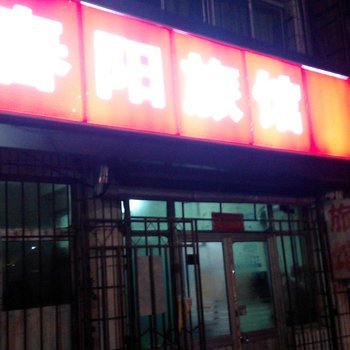 荣成春阳旅馆酒店提供图片