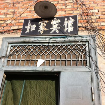 乌兰察布县如家宾馆