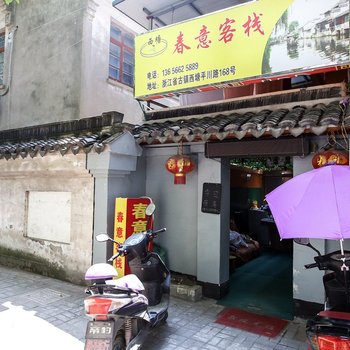 西塘春意客栈酒店提供图片