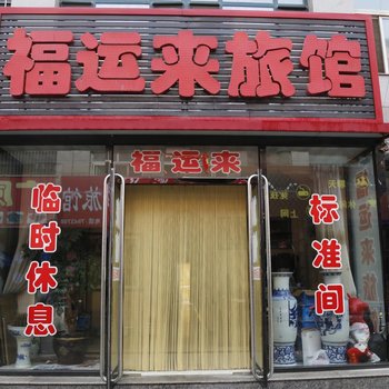 营口鲅鱼圈熊岳镇福运来旅店酒店提供图片