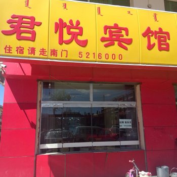 四子王旗君悦宾馆