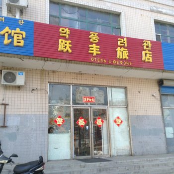 珲春跃丰旅店酒店提供图片