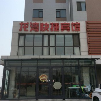 绥中龙湾快捷宾馆