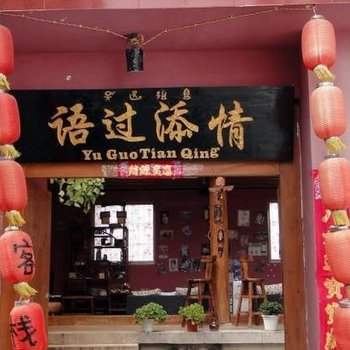 丽江语过添情客栈